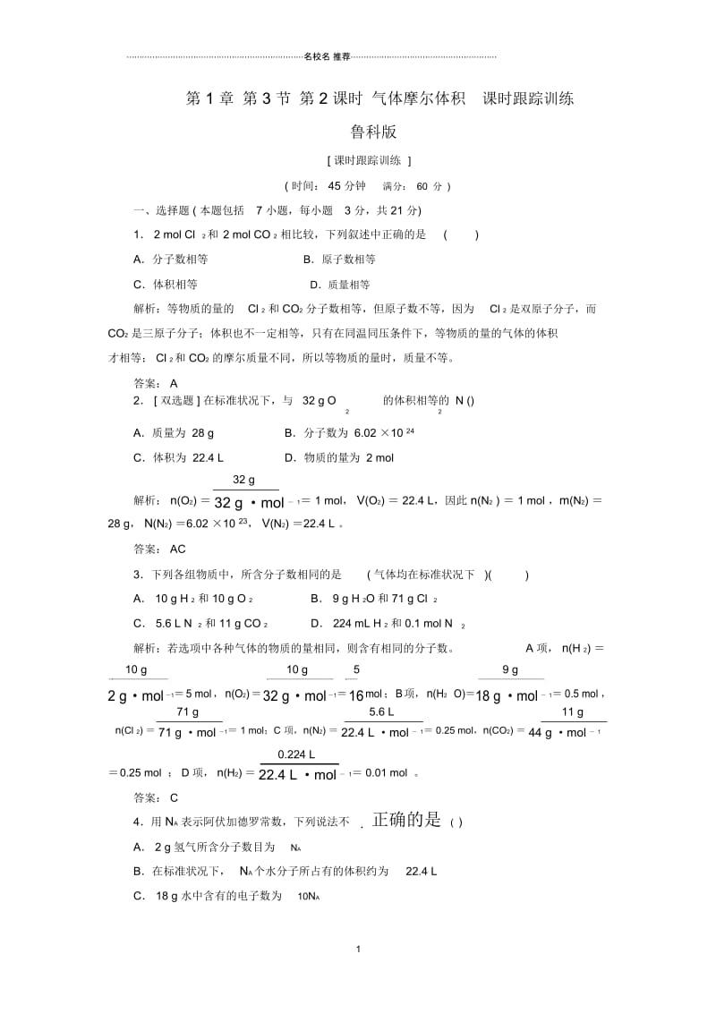 高中化学第1章第3节第2课时气体摩尔体积课时跟踪训练鲁科版必修一.docx_第1页