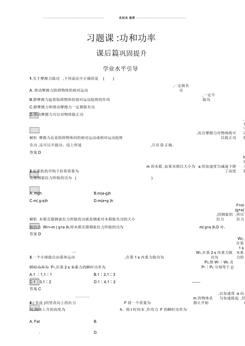 人教版高中物理必修2习题课功和功率作业.docx_第1页