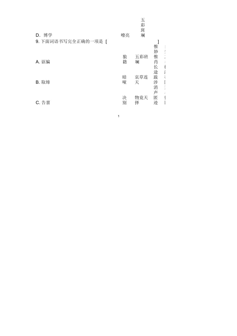 初中错别字练习大全.docx_第3页