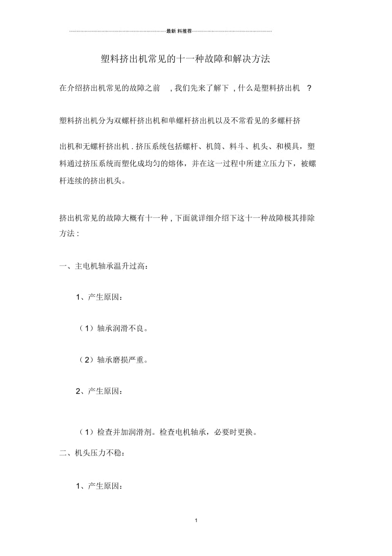 塑料挤出机常见的十一种故障和解决方法.docx_第1页