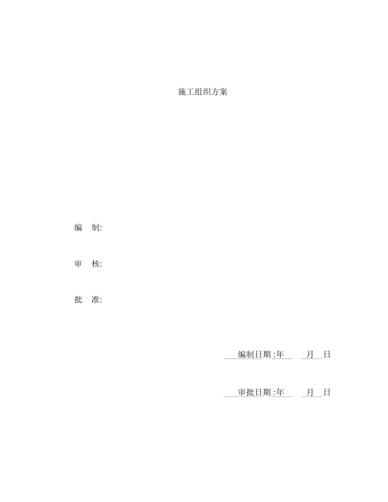 花园楼房施工组织方案.docx_第2页