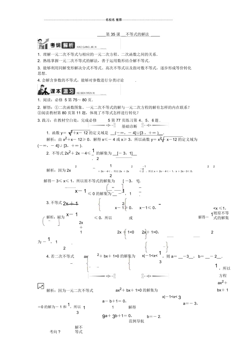 2020版江苏高考数学名师大讲坛一轮复习教程精编学案：第35课__不等式的解法Word版含解析.docx_第1页