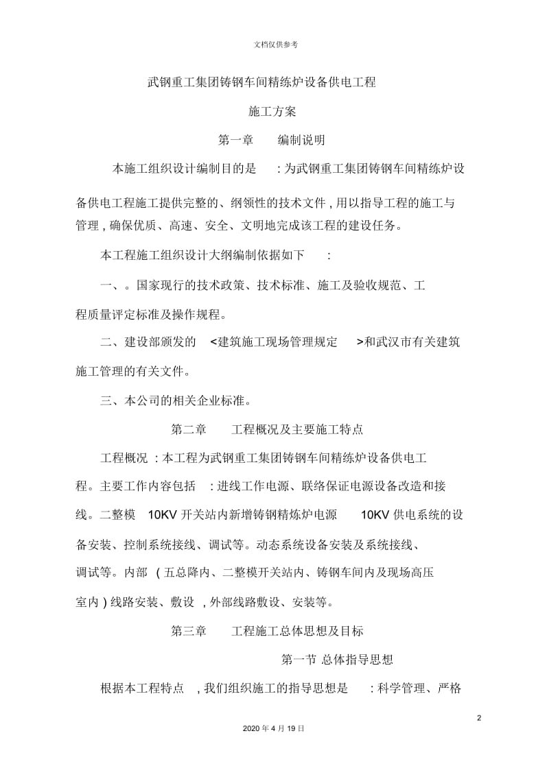 集团铸钢车间精练炉设备供电工程施工方案.docx_第2页