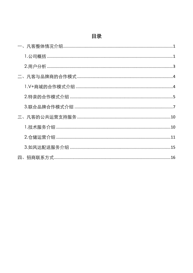 凡客诚品招商手册.doc_第1页