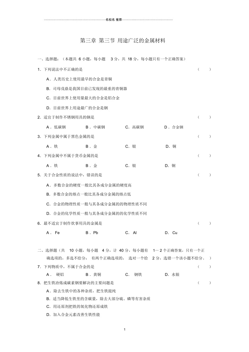 高中化学3.3.1用途广泛的金属材料每课一练(人教版必修1).docx_第1页