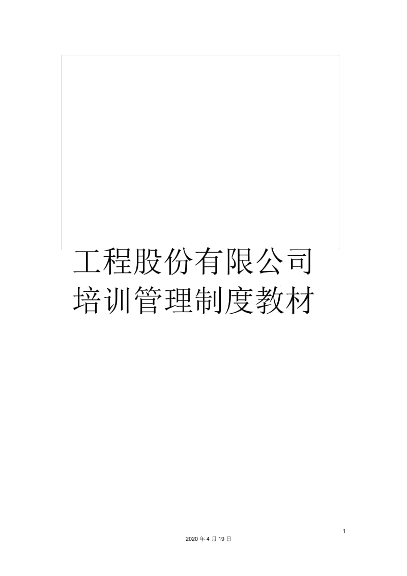 工程股份有限公司培训管理制度教材.docx_第1页