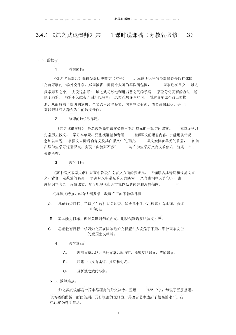 高中语文3.4.1《烛之武退秦师》共1课时说课稿(苏教版必修3)4.docx_第1页