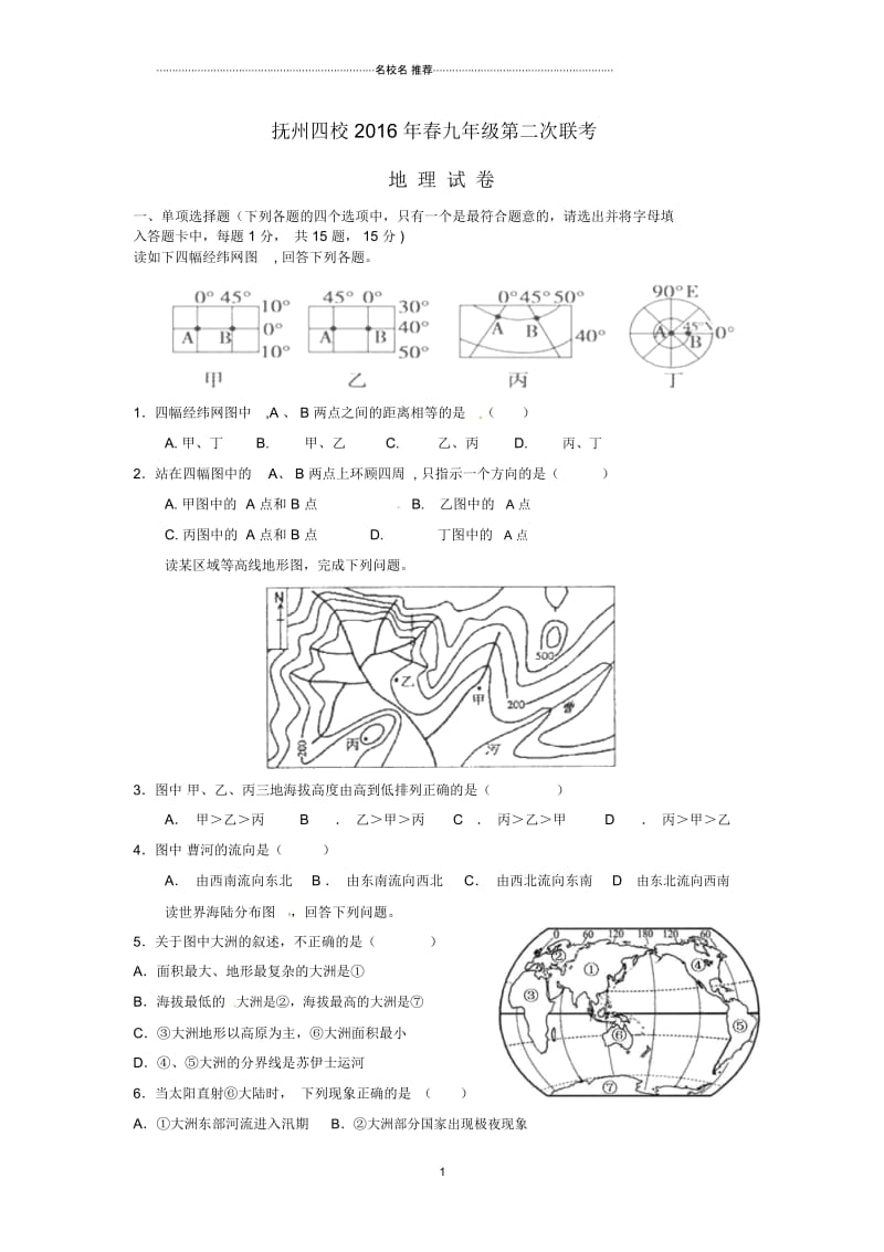 江西省抚州市黎川一中等四校九年级地理第二次联考(二模)试题.docx_第1页