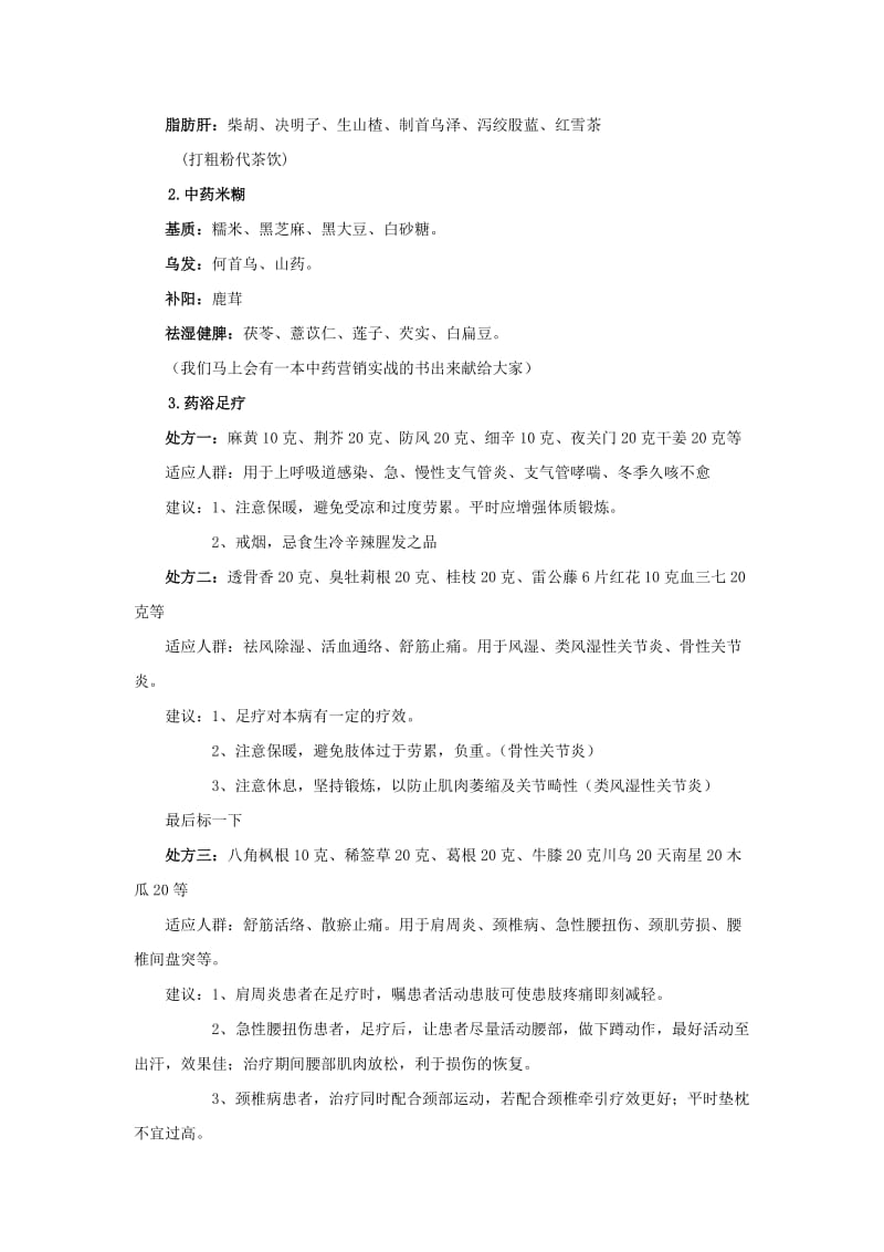 连锁药店中药的营销思路.doc_第2页