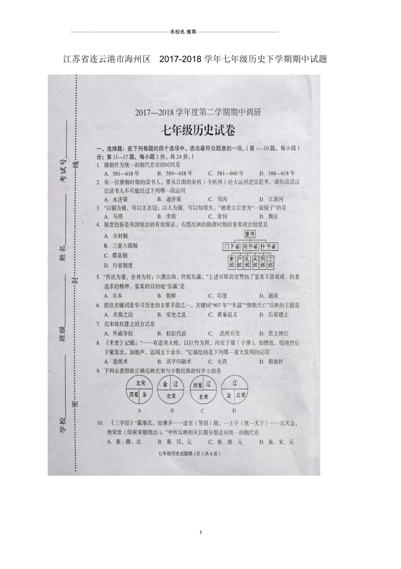 江苏省连云港市海州区七年级历史下学期期中试题新人教版.docx_第1页