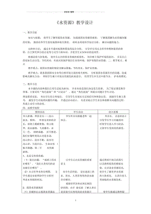 八年级地理上册水资源人教版.docx