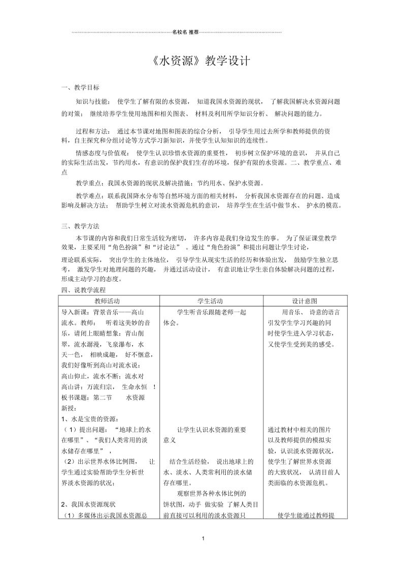 八年级地理上册水资源人教版.docx_第1页