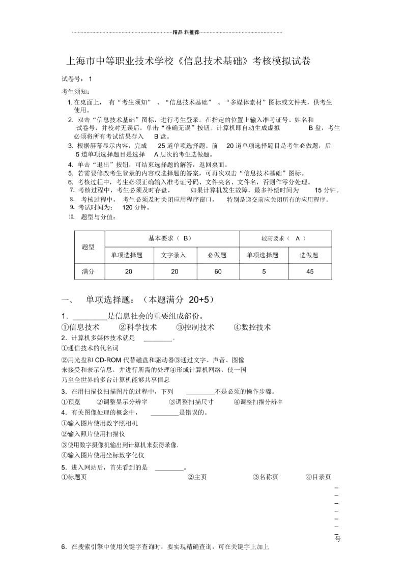 上海市中等职业技术学校信息技术基础考核模拟试卷.docx_第1页