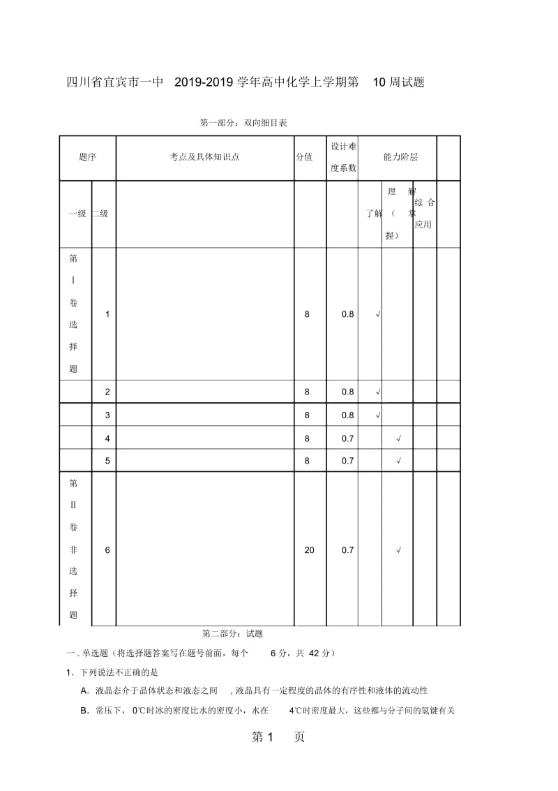 四川省宜宾市一中2018_2019学年高中化学上学期第10周试题.docx_第1页