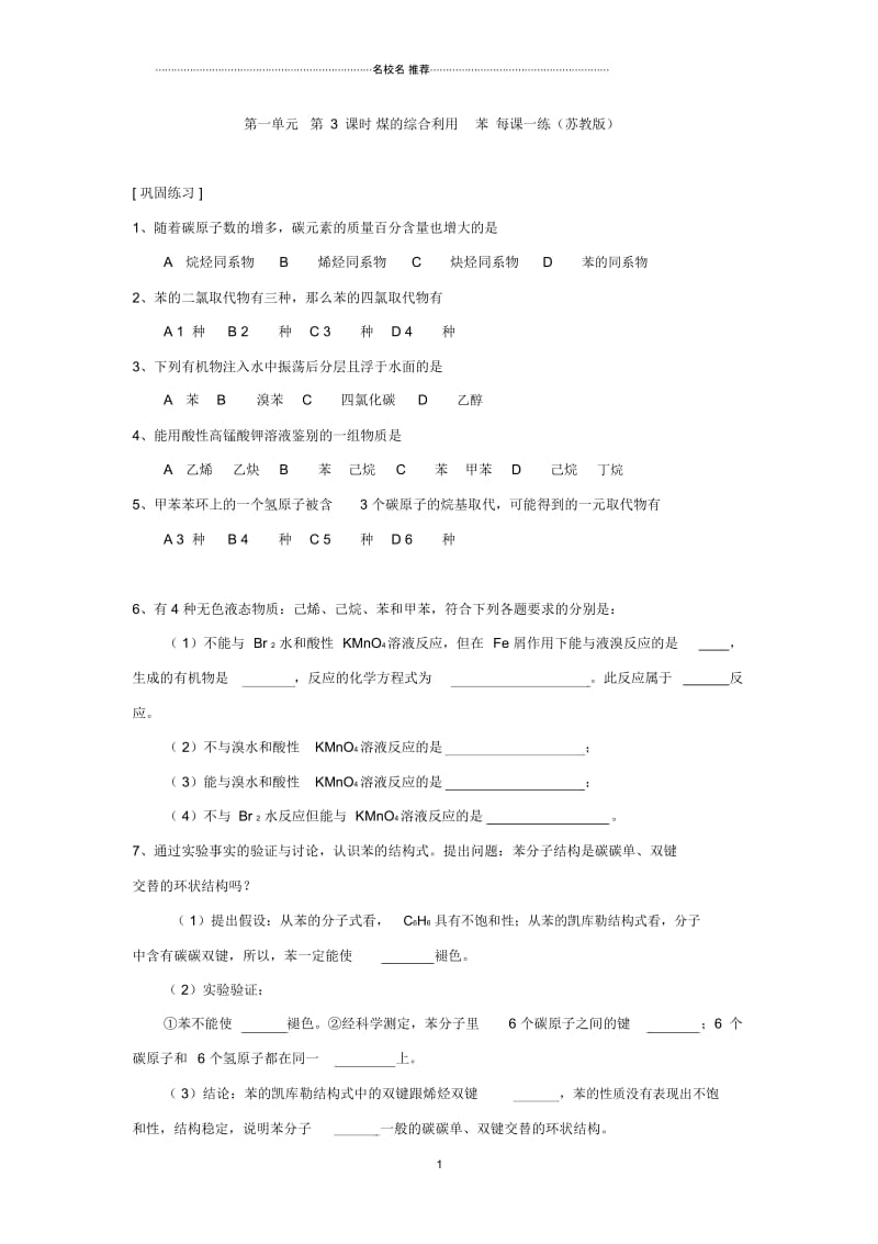 高中化学第一单元第3课时煤的综合利用苯每课一练(苏教版).docx_第1页