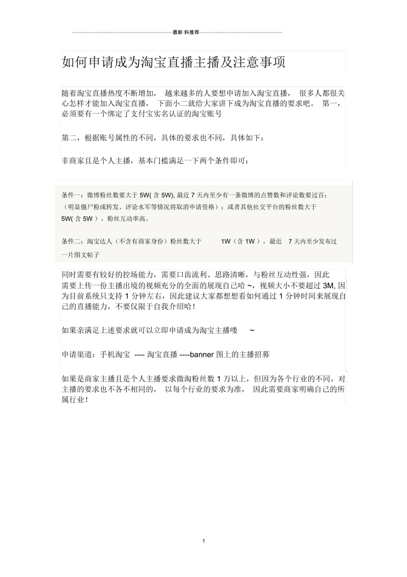 如何申请成为淘宝直播主播及注意事项精品汇编版.docx_第1页