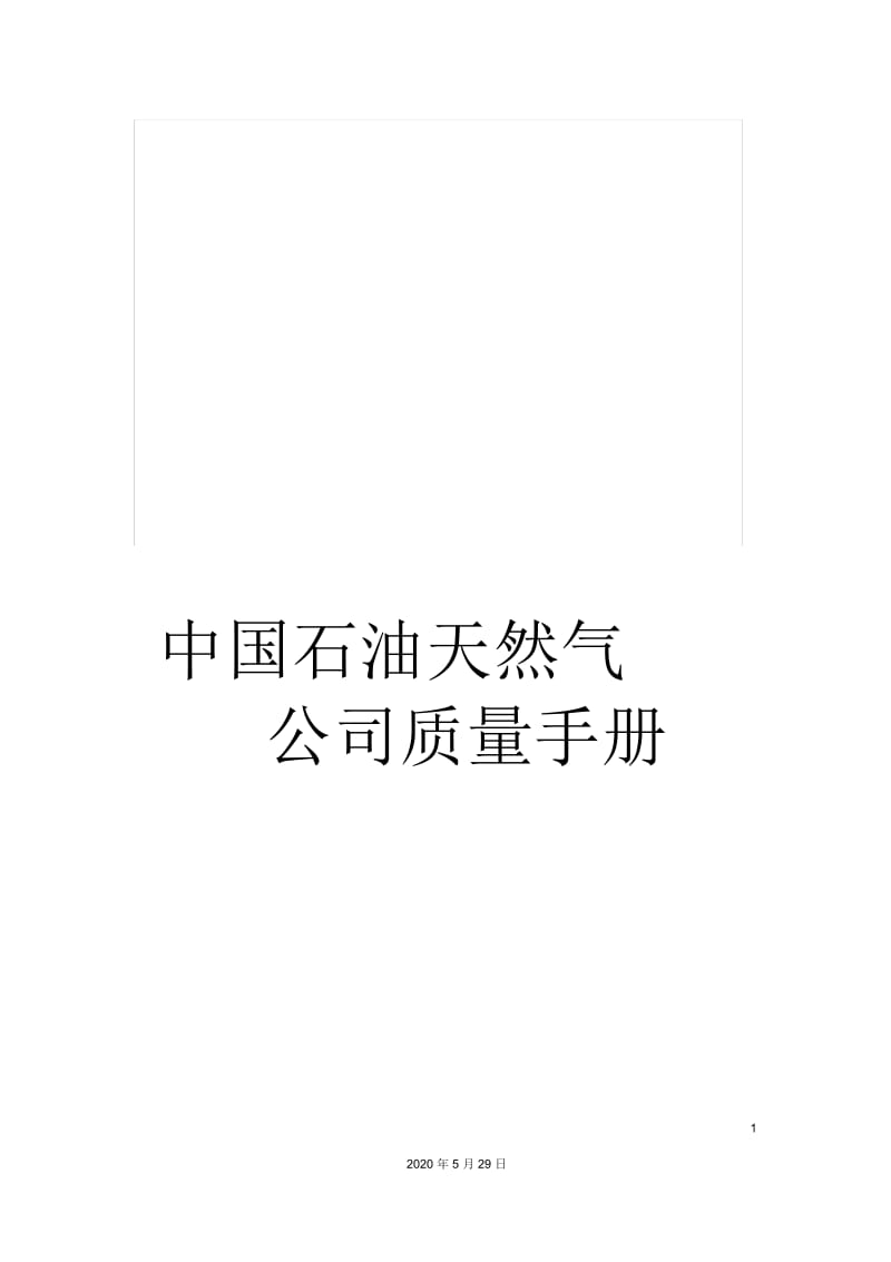 中国石油天然气公司质量手册.docx_第1页