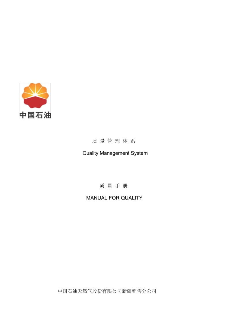 中国石油天然气公司质量手册.docx_第2页