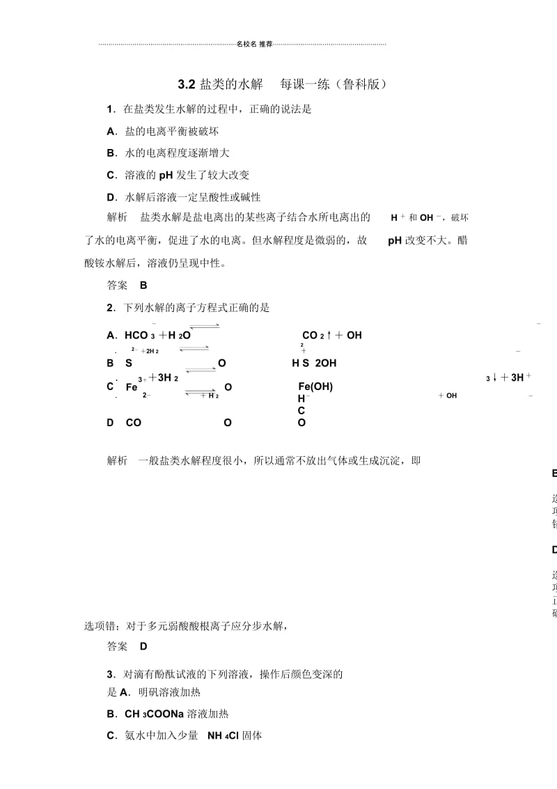 高中化学3.2盐类的水解每课一练9(鲁科版).docx_第1页