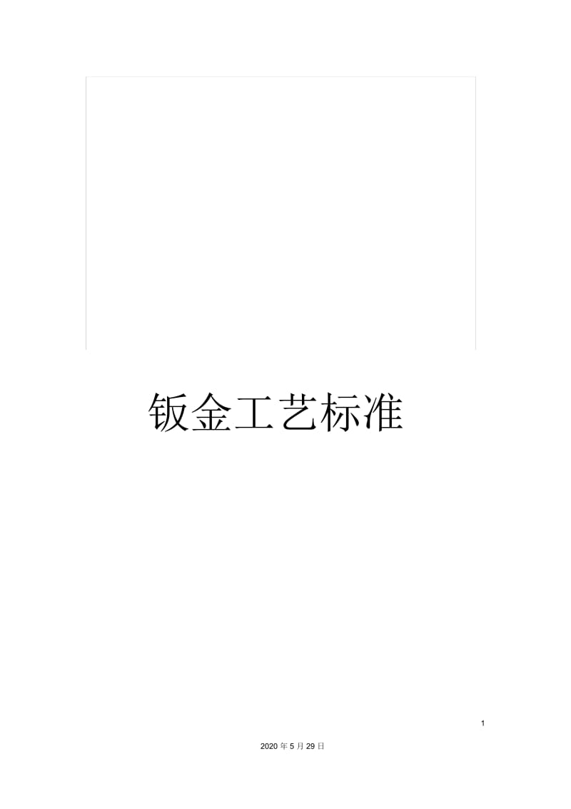 钣金工艺标准.docx_第1页