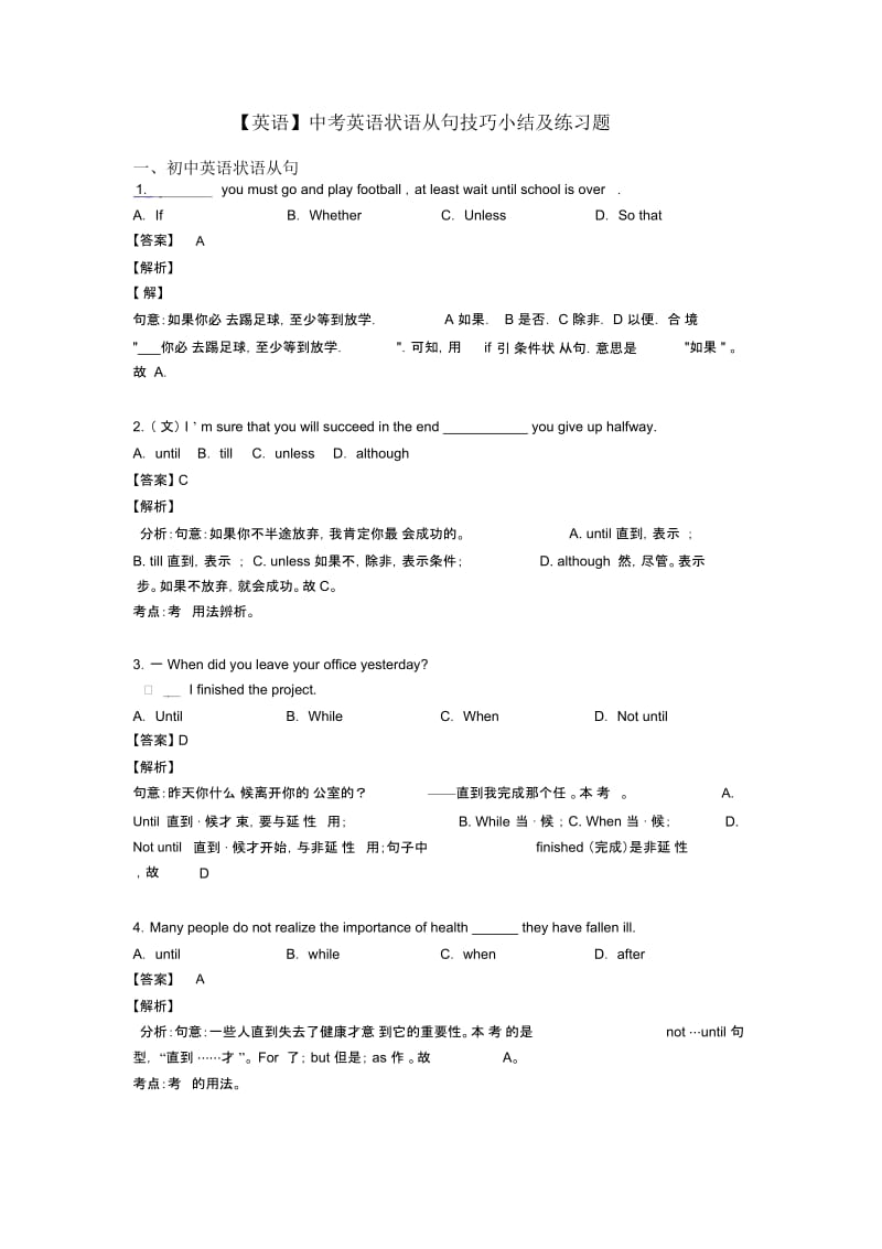 【英语】中考英语状语从句技巧小结及练习题.docx_第1页