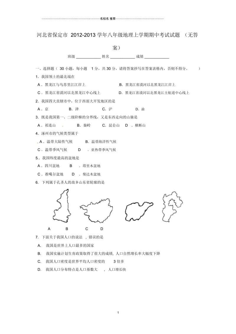 河北省保定市八年级地理上学期期中考试试题(无答案).docx_第1页