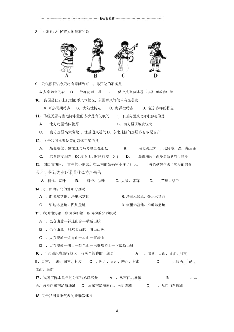 河北省保定市八年级地理上学期期中考试试题(无答案).docx_第2页