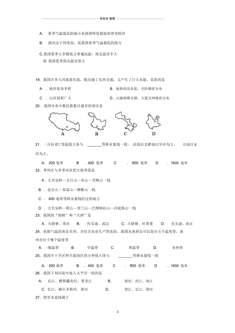 河北省保定市八年级地理上学期期中考试试题(无答案).docx_第3页