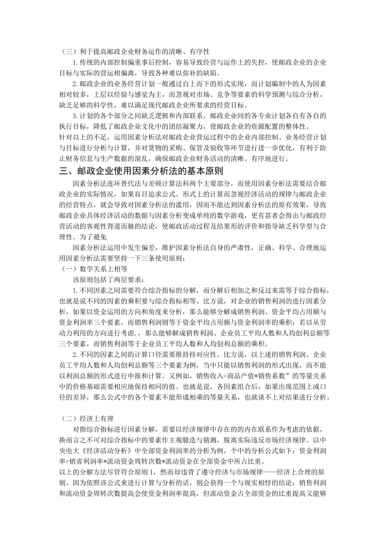 因素分析法在邮政企业中的应用.doc_第3页