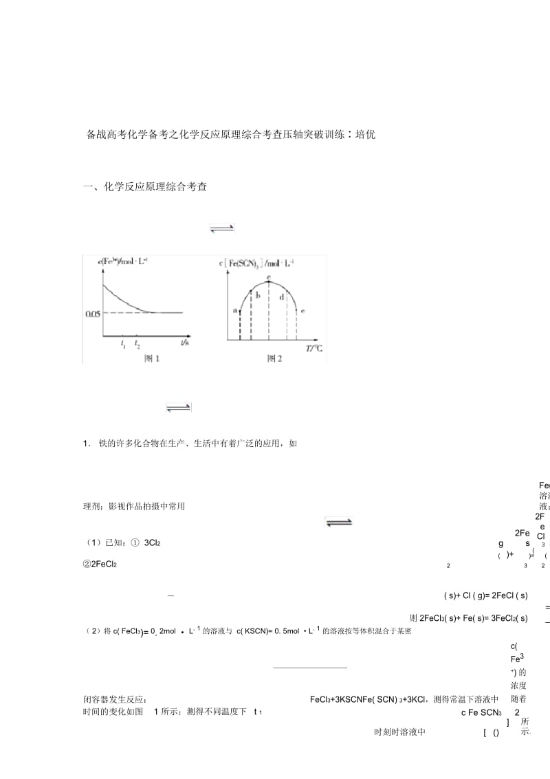 备战高考化学备考之化学反应原理综合考查压轴突破训练∶培优易错难题篇附答案一.docx_第1页