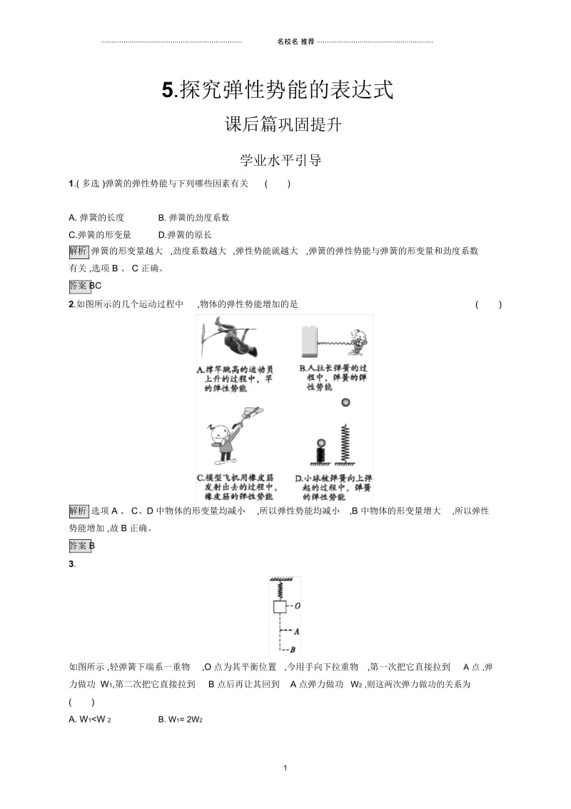 人教版高中物理必修27.5探究弹性势能的表达式作业.docx_第1页