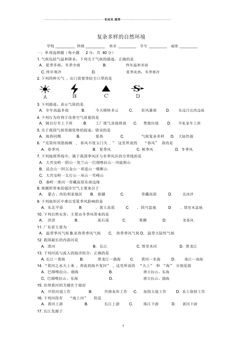 广东省四会市四会中学七年级地理上册第三章复杂多样的自然环境综合测试题2(无答案)中图版.docx_第1页