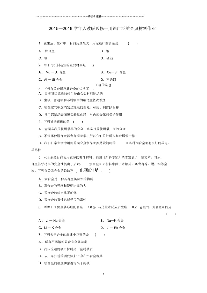 人教版高中化学必修一用途广泛的金属材料.docx_第1页