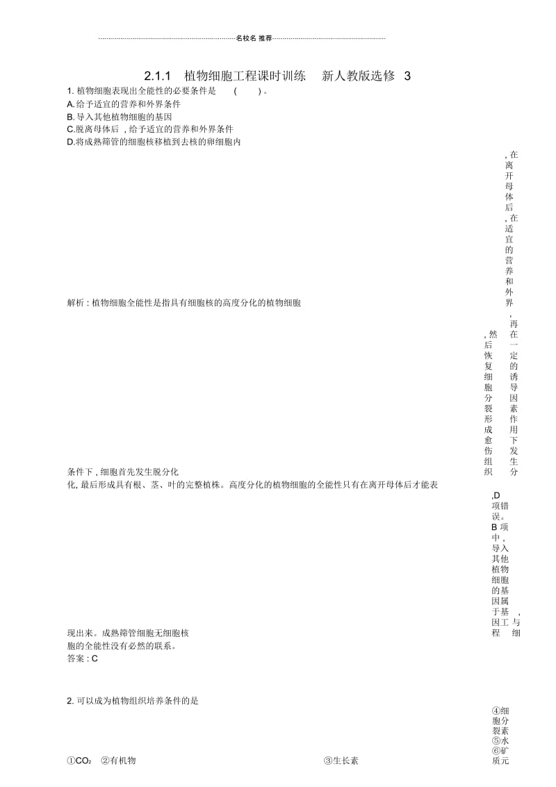 高中生物2.1.1植物细胞工程课时训练新人教版选修3.docx_第1页