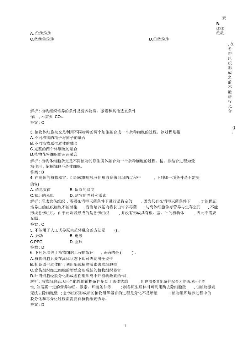 高中生物2.1.1植物细胞工程课时训练新人教版选修3.docx_第2页