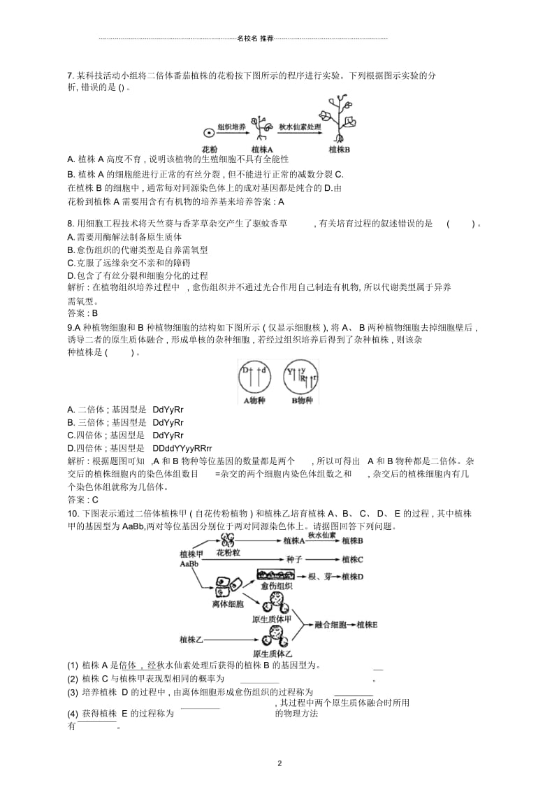 高中生物2.1.1植物细胞工程课时训练新人教版选修3.docx_第3页