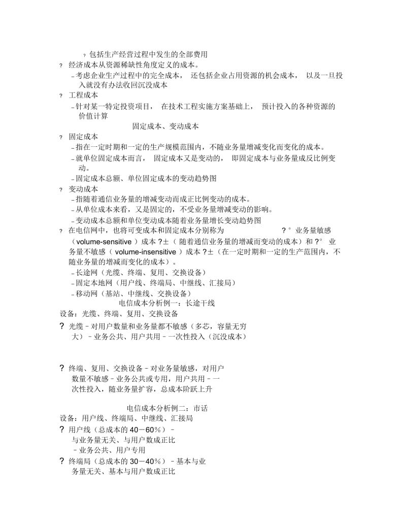 通信经济与管理6通信成本.docx_第2页