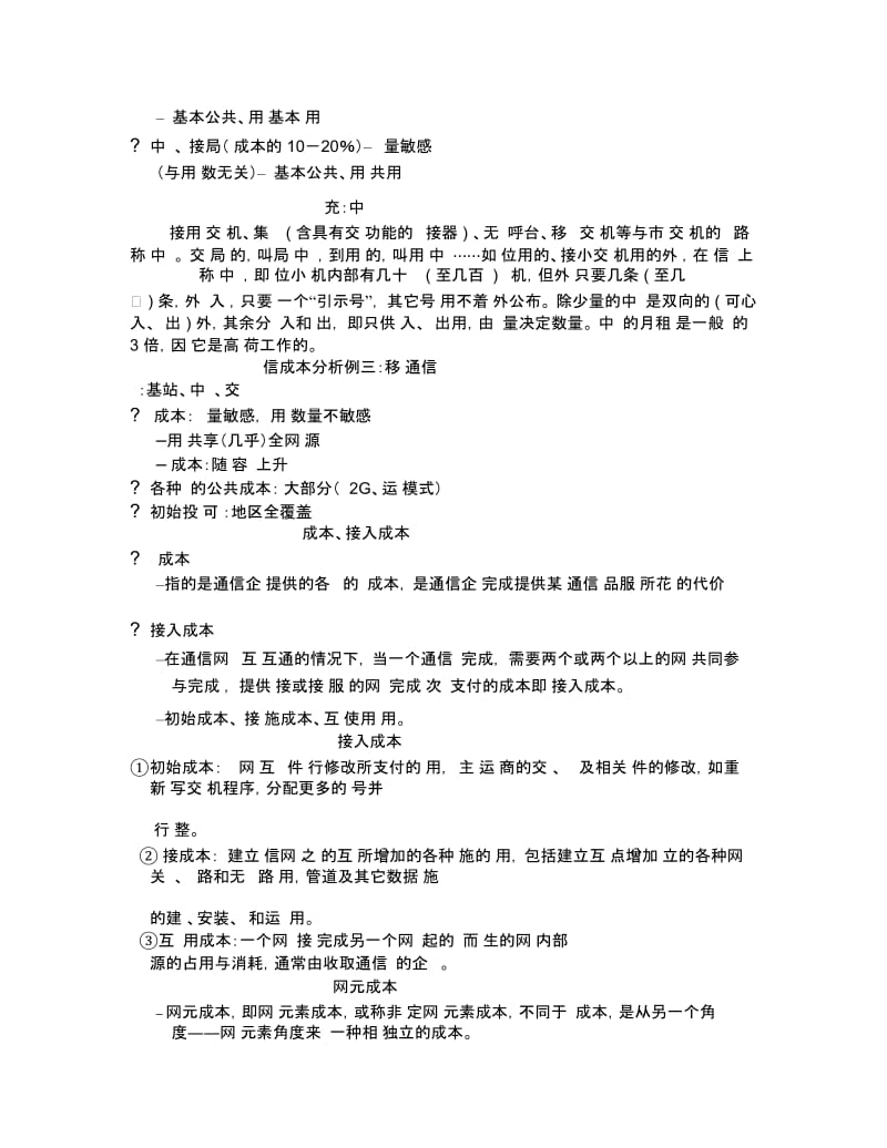 通信经济与管理6通信成本.docx_第3页