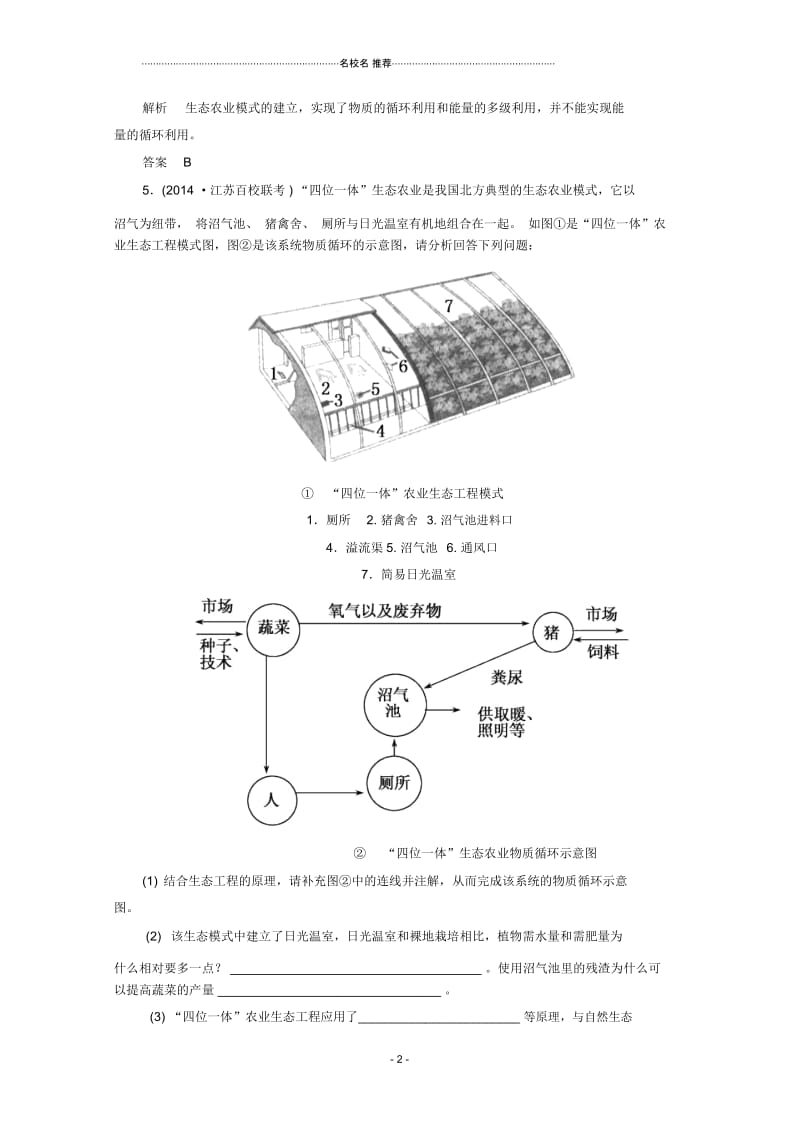 高中生物专题5生态工程同步测试2人教版选修三.docx_第2页