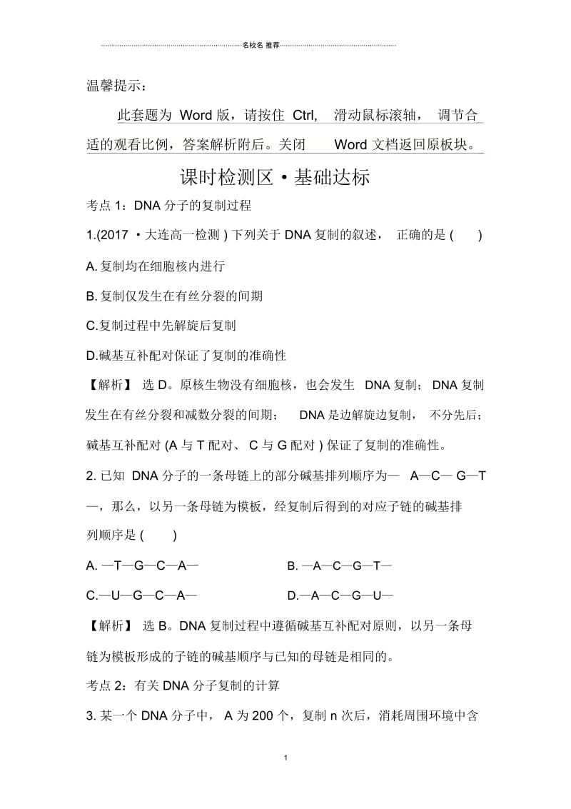 高中人教版生物必修二课时检测区_基础达标3.3DNA的复制.docx_第1页