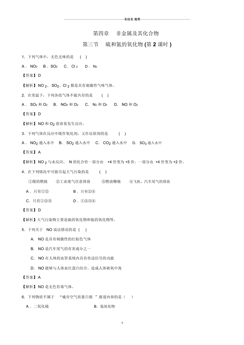 人教版高中化学必修1第42章第3节硫和氮的氧化物(第2课时).docx_第1页