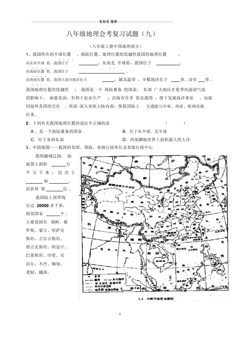 八年级地理总复习试题汇编(无答案)(九)人教版.docx_第1页