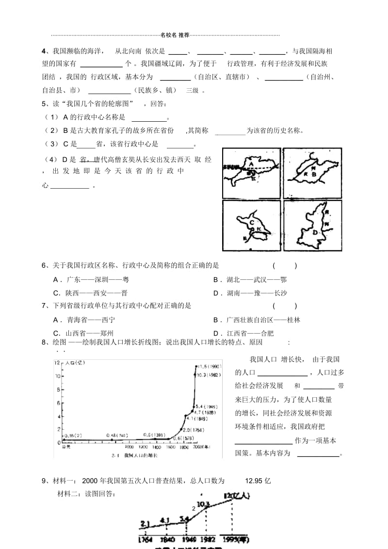 八年级地理总复习试题汇编(无答案)(九)人教版.docx_第2页