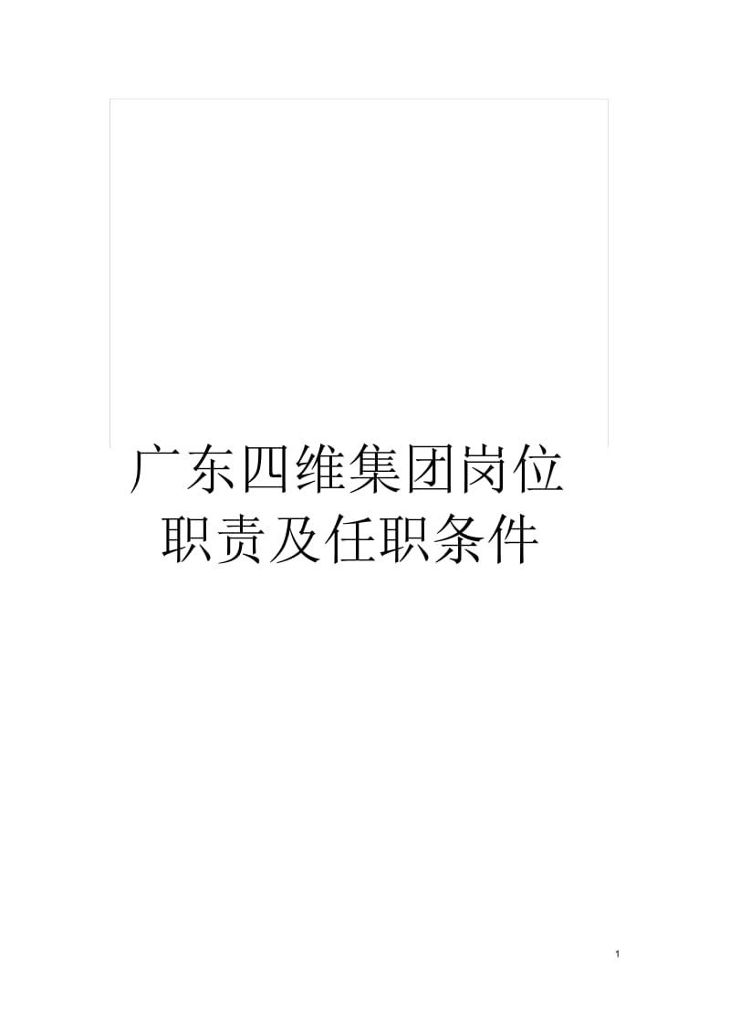 广东四维集团岗位职责及任职条件.docx_第1页