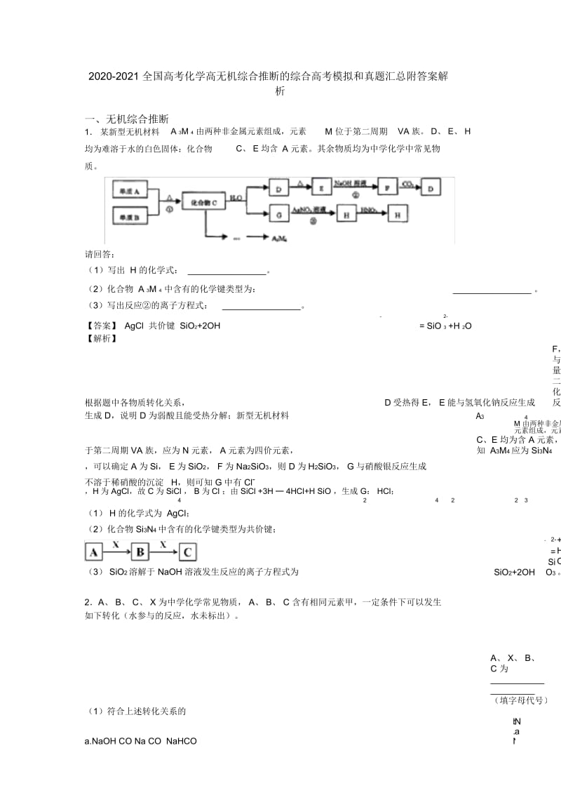 2020-2021全国高考化学高无机综合推断的综合高考模拟和真题汇总附答案解析.docx_第1页