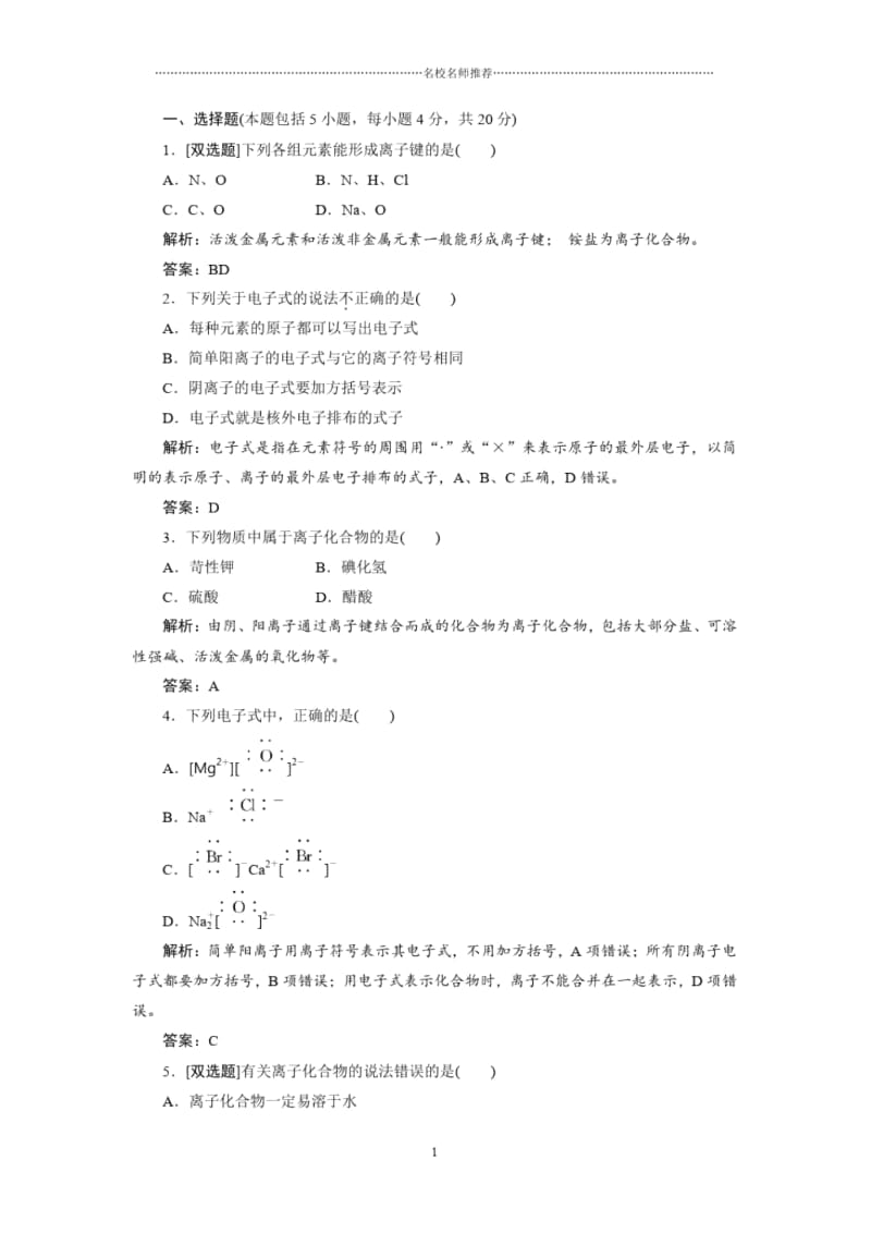 高中化学专题1第二单元第一课时离子键每课一练(苏教版).docx_第1页