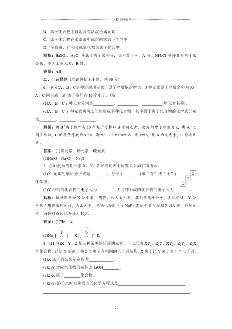 高中化学专题1第二单元第一课时离子键每课一练(苏教版).docx_第2页