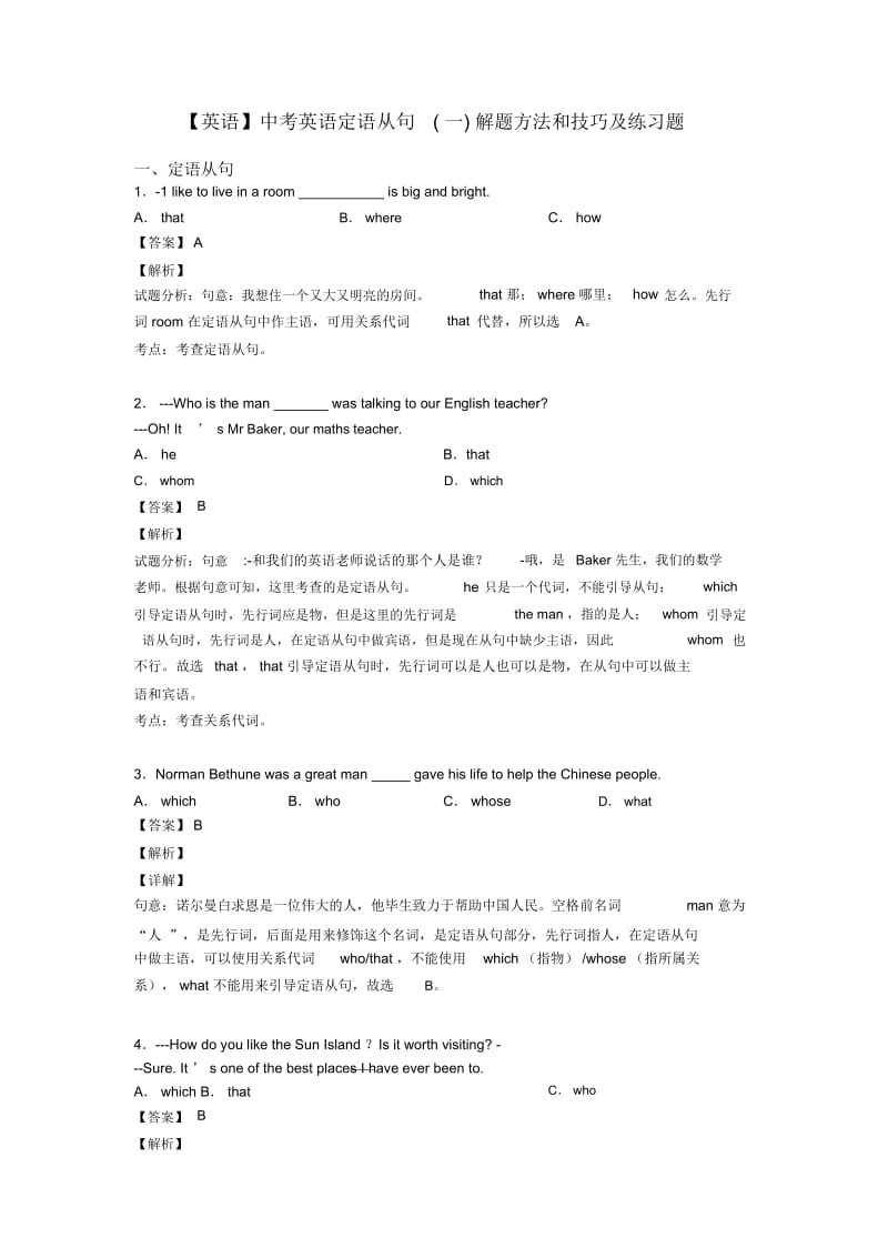 中考英语定语从句(一)解题方法和技巧及练习题.docx_第1页