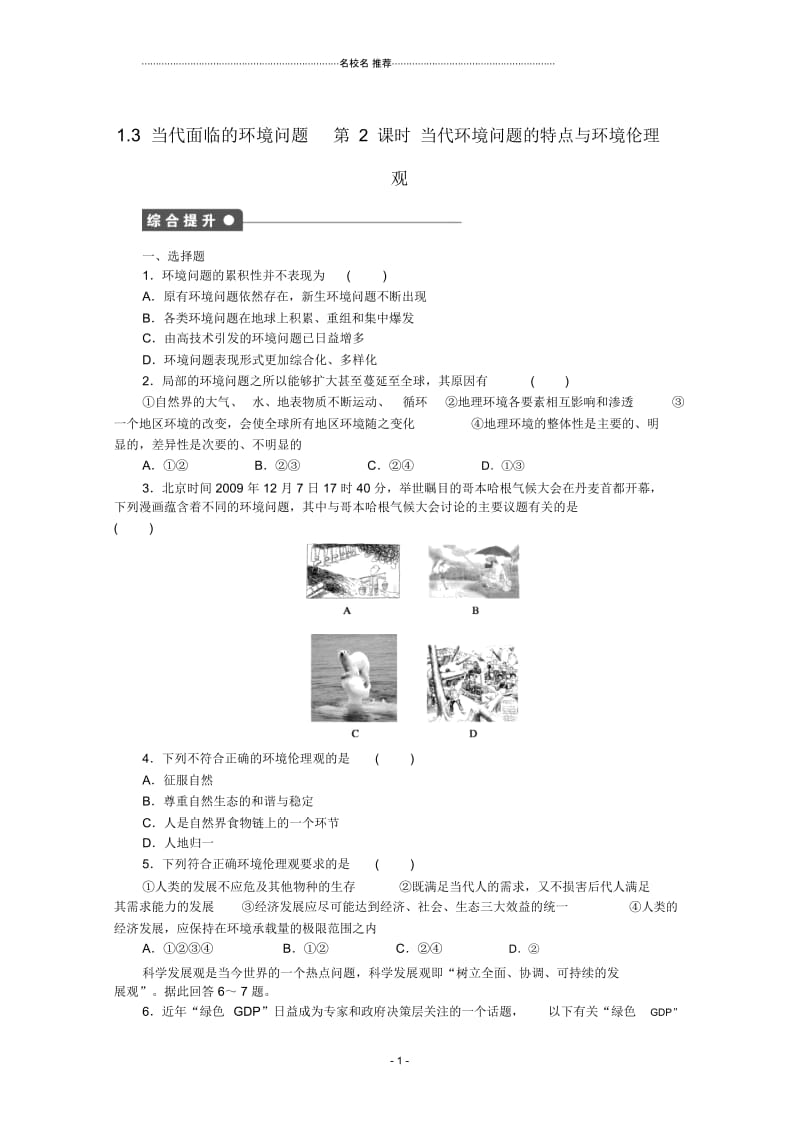 高中地理第一单元环境与环境问题1.3当代面临的环境问题第2课时课后练习鲁教版选修.docx_第1页