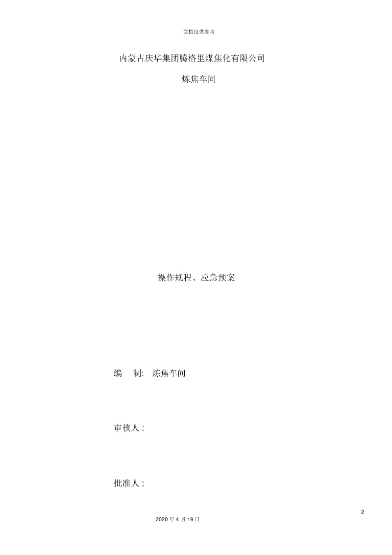 焦化公司炼焦车间操作规程及应急预案.docx_第2页